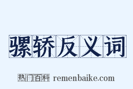骡轿反义词是什么意思的图片